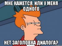 Мне кажется, или у меня одного нет заголовка диалога?