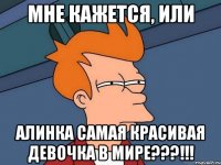 Мне кажется, или Алинка самая красивая девочка в мире???!!!