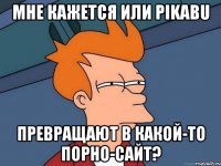 Мне кажется или Pikabu Превращают в какой-то порно-сайт?