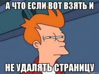 а что если вот взять и не удалять страницу