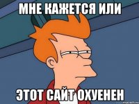 мне кажется или этот сайт охуенен