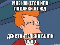 Мне кажется или подарки от ЖД действительно были го*но