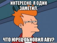 Интересно, я один заметил, что Юрец обновил аву?