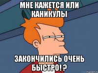 мне кажется или каникулы закончились очень быстро! ?