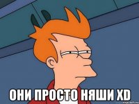  они просто няши ХD