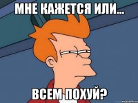 Мне кажется или... Всем похуй?