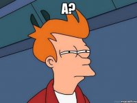 А? 