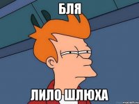 бля лило шлюха
