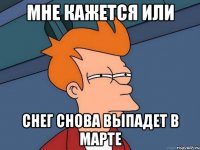 Мне кажется или снег снова выпадет в марте