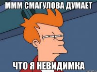 ммм Смагулова думает что я невидимка
