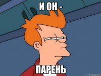 И он - парень