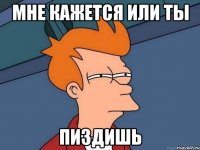 Мне кажется или ты пиздишь