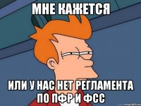 Мне кажется или у нас нет регламента по ПФР и ФСС