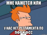 Мне кажется или у нас нет регламента по ПФР и ФСС