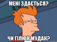 мені здається? чи Гілюк мудак?