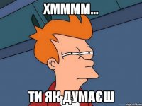 Хмммм... Ти як думаєш