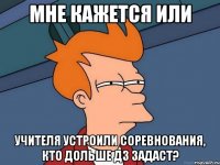 Мне кажется или учителя устроили соревнования, кто дольше дз задаст?