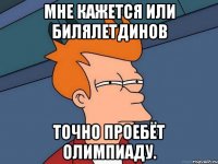 Мне кажется или Билялетдинов точно проебёт Олимпиаду.