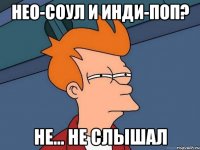 Нео-соул и инди-поп? Не... не слышал