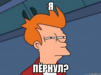 Я Пёрнул?