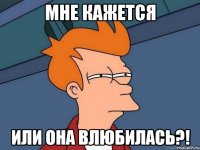 Мне кажется или она влюбилась?!