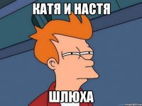 Катя и Настя шлюха