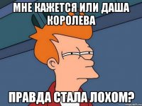 Мне кажется или Даша Королева Правда стала лохом?
