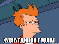  хуснутдинов руслан