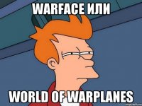 Warface или World of Warplanes
