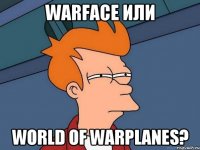 Warface или World of Warplanes?