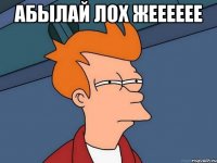 абылай лох жееееее 