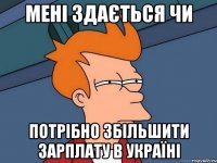 Мені здається чи потрібно збільшити зарплату в Україні