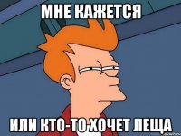Мне кажется Или кто-то хочет леща
