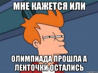 Мне кажется или Олимпиада прошла а ленточки остались