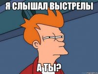 Я слышал выстрелы А ты?