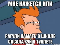 Мне кажется или рагули намать в школе сосала хуй в туалете