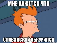 Мне кажется что Славянский обкурился