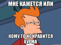 мне кажется или кому то не нравится хурма