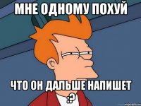 Мне одному похуй что он дальше напишет :?