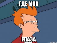 Где мои Глаза