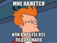 мне кажется или в арбузе все подорожало