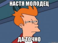 Настя молодец да точно