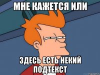 Мне кажется или здесь есть некий подтекст