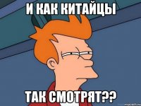 И как китайцы так смотрят??