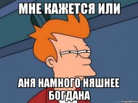 Мне кажется или Аня намного няшнее Богдана