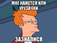 мне кажется или Урузачки зазналися