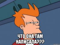  что она там написала???
