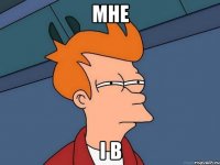 мне і в