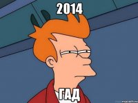 2014 ГАД