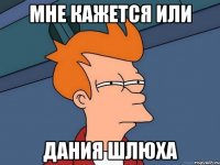 Мне кажется или Дания шлюха
